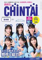 CHINTAI宮崎版 2025年9月号 (発売日2025年07月15日) 表紙