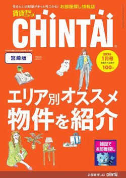 CHINTAI宮崎版 2026年1月号 (発売日2025年11月15日) 表紙