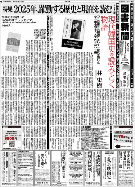 図書新聞 3670号 (発売日2025年01月04日) 表紙