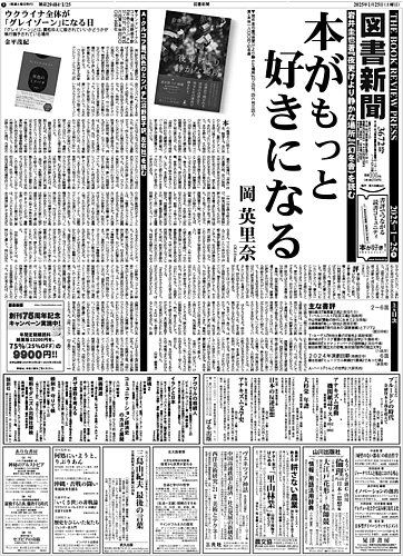 新聞紙 図書新聞 3672号 (発売日2025年01月18日) | 雑誌/定期購読の予約
