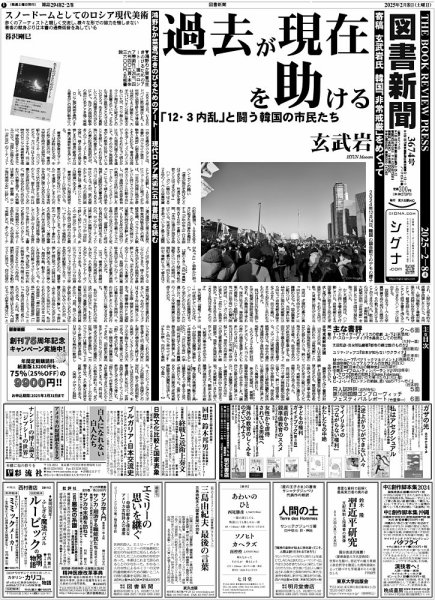 図書新聞 3674号 (発売日2025年02月01日) 表紙