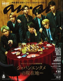 anan（アンアン） 2025年 5月14日号 No.2445[ジャパンエンタメの現在地2025] (発売日2025年04月30日) 表紙