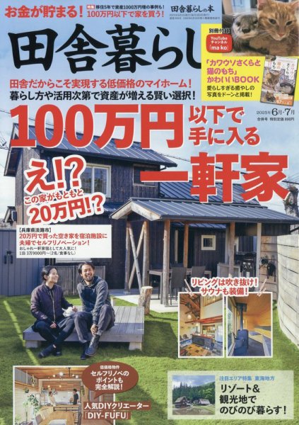 田舎暮らしの本 2025年6月・7月合併号 (発売日2025年05月02日) 表紙