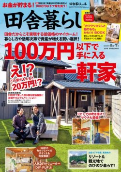田舎暮らしの本 2025年6月・7月合併号 (発売日2025年05月02日) 表紙