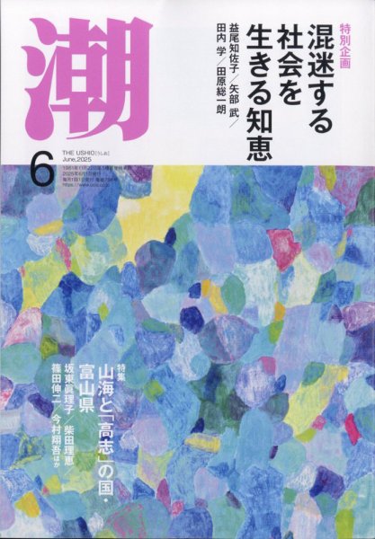 潮 2025年6月号 (発売日2025年05月02日) 表紙