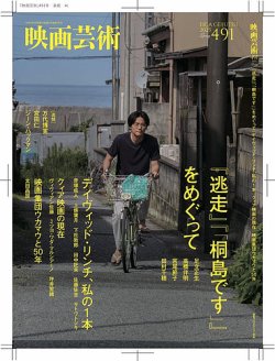 映画芸術 491 (発売日2025年04月30日) 表紙
