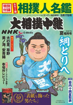 大相撲中継｜定期購読8%OFF - 雑誌のFujisan