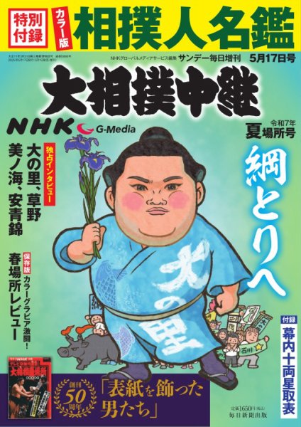 大相撲中継 令和7年 夏場所号 (発売日2025年05月01日) | 雑誌/電子書籍