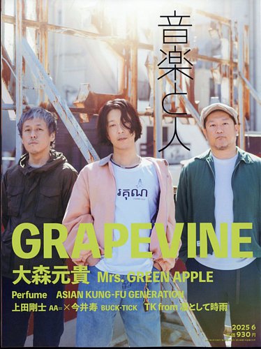 音楽と人の最新号【2025年6月号 (発売日2025年05月02日)】| 雑誌