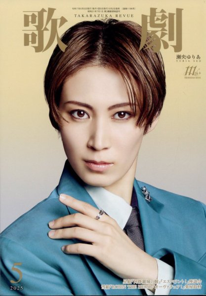 歌劇 2025年5月号 (発売日2025年05月02日) 表紙