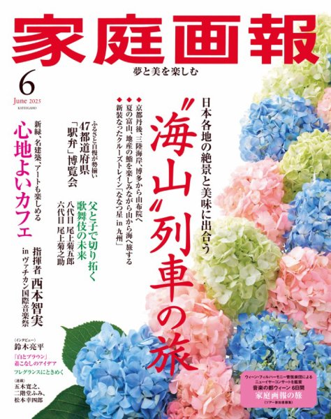 家庭画報 2025年6月号 (発売日2025年05月01日) 表紙