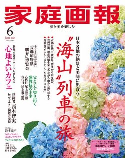 家庭画報 2025年6月号 (発売日2025年05月01日) 表紙