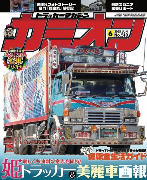 カミオン 2025年6月号 (発売日2025年05月01日) 表紙