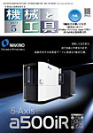 機械と工具 2025年5月号の表紙