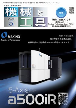 機械と工具 2025年5月号 (発売日2025年05月02日) 表紙