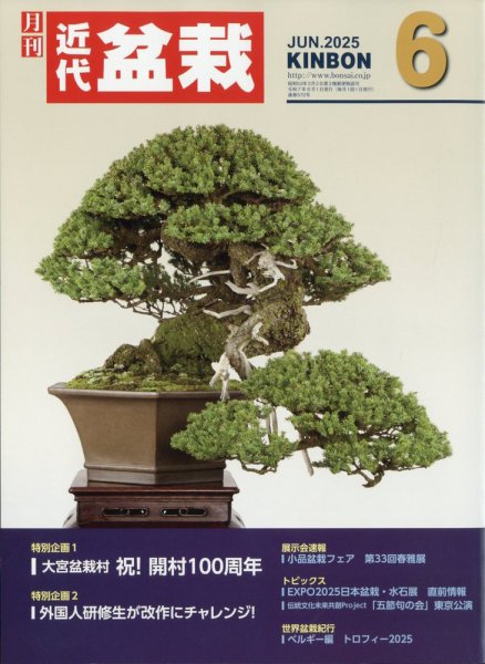 月刊 近代盆栽 2025年6月号 (発売日2025年05月02日) 表紙