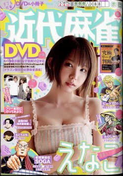 近代麻雀 2025年6月号 (発売日2025年05月01日) 表紙