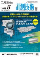 計測技術 2025年5月号 (発売日2025年05月05日) 表紙