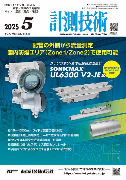 計測技術 2025年5月号 (発売日2025年05月05日) 表紙