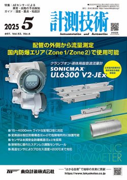 計測技術 2025年5月号 (発売日2025年05月05日) 表紙