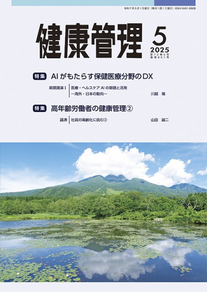 健康管理 851号 (発売日2025年05月01日) 表紙