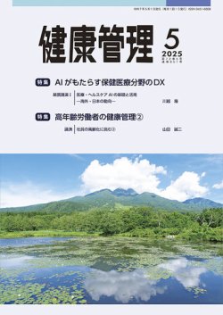 健康管理 851号 (発売日2025年05月01日) 表紙