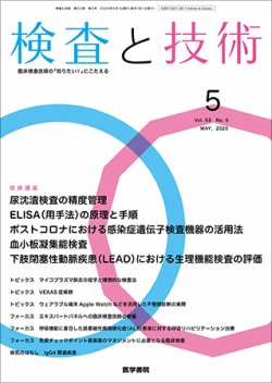 検査と技術 Vol.53 No.5 (発売日2025年05月01日) 表紙