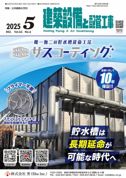 建築設備と配管工事 2025年5月号 (発売日2025年05月05日) 表紙