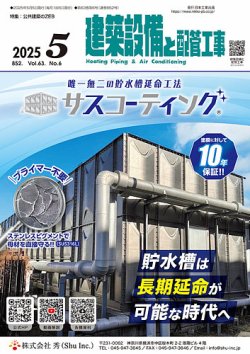 建築設備と配管工事 2025年5月号 (発売日2025年05月05日) 表紙