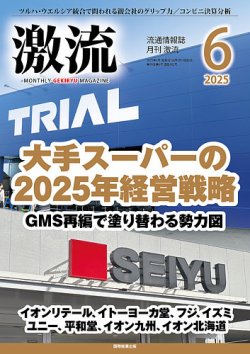激流 2025年6月号 (発売日2025年05月01日) 表紙