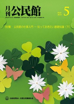 月刊公民館 2025年5月号 (発売日2025年05月01日) 表紙