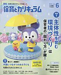 月刊 保育とカリキュラム 2025年6月号の表紙