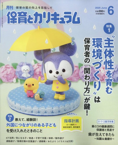月刊 保育とカリキュラム 2025年6月号 (発売日2025年05月01日) 表紙