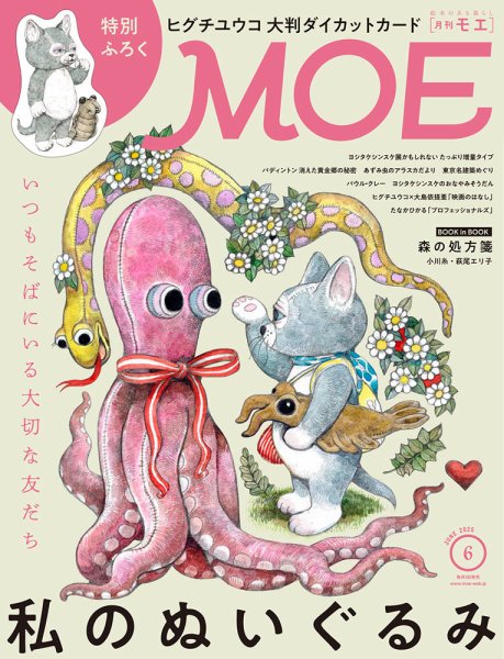 月刊 MOE(モエ) 2025年6月号 (発売日2025年05月02日) | 雑誌/定期購読