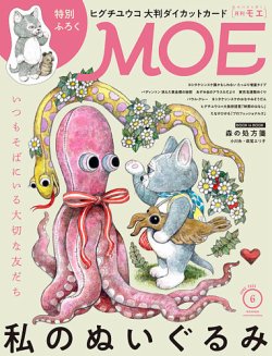 月刊 MOE(モエ) 2025年6月号 (発売日2025年05月02日) 表紙
