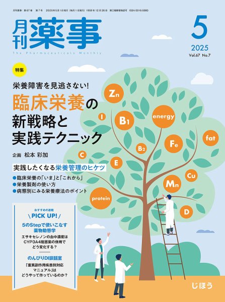 月刊薬事 Vol.67 No.07 (発売日2025年05月01日) 表紙