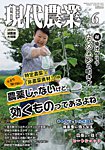 現代農業 2025年6月号の表紙