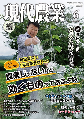 現代農業の最新号【2025年6月号 (発売日2025年05月02日)】| 雑誌