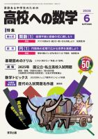 高校への数学のバックナンバー | 雑誌/電子書籍/定期購読の予約