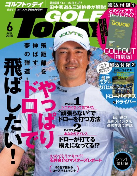 GOLF TODAY (ゴルフトゥデイ) 2025年6月号 (発売日2025年05月02日) 表紙