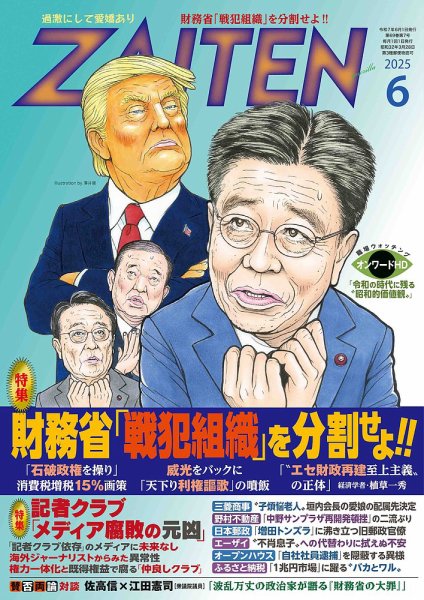 ZAITEN（ザイテン） 2025年6月号 (発売日2025年05月01日) 表紙