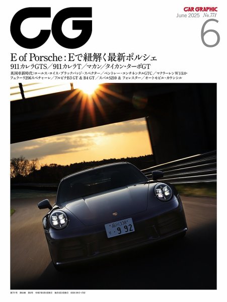 CAR GRAPHIC（カーグラフィック） 2025年6月号 (発売日2025年05月01日) 表紙