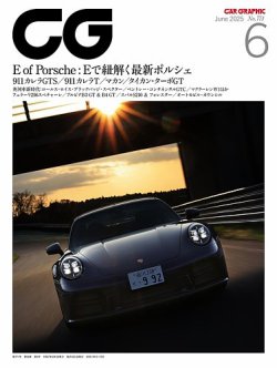 CAR GRAPHIC（カーグラフィック） 2025年6月号 (発売日2025年05月01日) 表紙