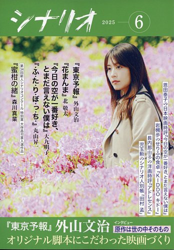 シナリオ 2025年6月号 (発売日2025年05月02日) | 雑誌/定期購読の予約