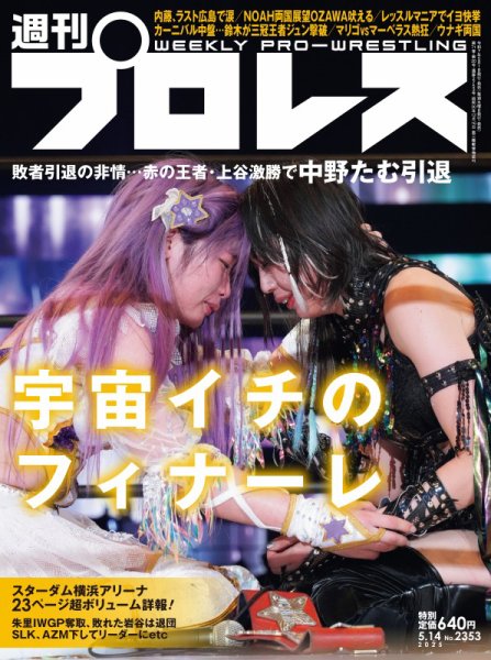 週刊プロレス 2025/5/14号 (発売日2025年05月01日) 表紙