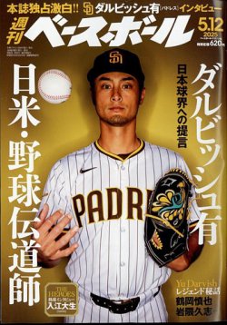 週刊ベースボール 2025年5/12号 (発売日2025年04月30日) 表紙