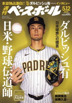 週刊ベースボール 2025年5/12号 (発売日2025年04月30日) | 雑誌/電子