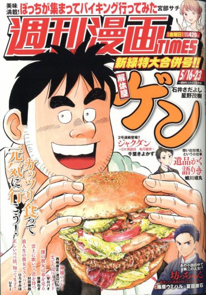 週刊 漫画TIMES (タイムス) 2025年5/23号 (発売日2025年05月02日) 表紙