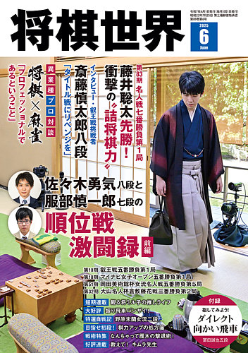 将棋世界 2025年6月号 (発売日2025年05月02日) | 雑誌/電子書籍