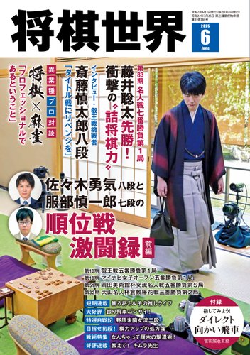 将棋世界 2024年5月号 | 「将棋世界」編集部, 「将棋世界」編集